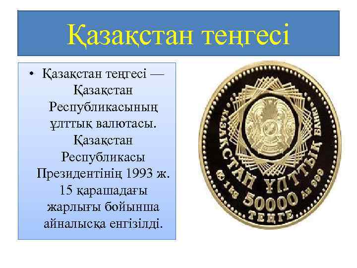 Қазақстан теңгесі • Қазақстан теңгесі — Қазақстан Республикасының ұлттық валютасы. Қазақстан Республикасы Президентінің 1993