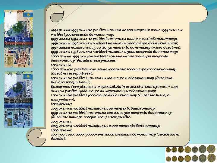 1994 жылы 1993 жылғы үлгідегі номиналы 200 теңгелік және 1994 жылғы үлгідегі 500 теңгелік