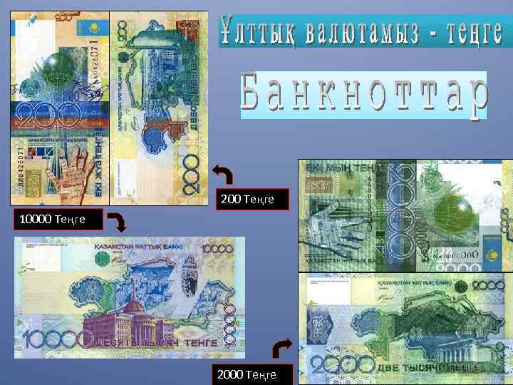 200 Теңге 10000 Теңге 2000 Теңге 