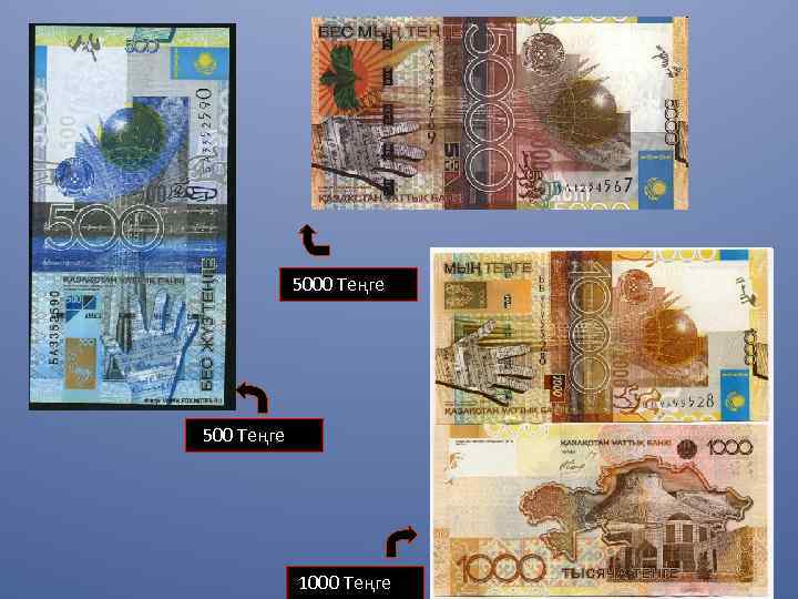 5000 Теңге 500 Теңге 1000 Теңге 