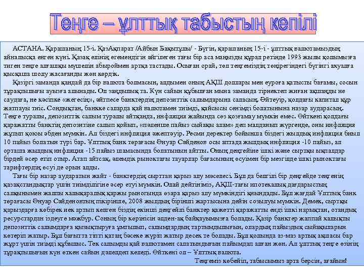 АСТАНА. Қарашаның 15 -і. Қаз. Ақпарат /Айбын Бақытұлы/ - Бүгін, қарашаның 15 -і -