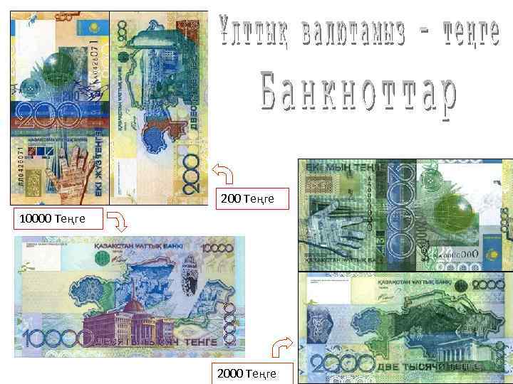 200 Теңге 10000 Теңге 2000 Теңге 