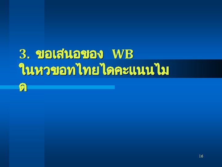 3. ขอเสนอของ WB ในหวขอทไทยไดคะแนนไม ด 16 