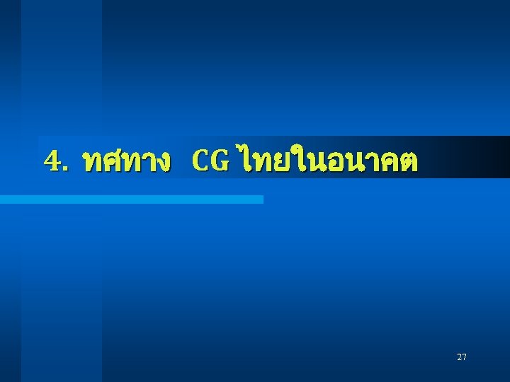 4. ทศทาง CG ไทยในอนาคต 27 