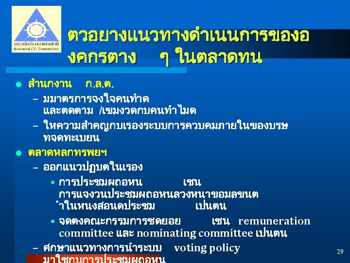 ตวอยางแนวทางดำเนนการของอ งคกรตาง ๆ ในตลาดทน สำนกงาน ก. ล. ต. – มมาตรการจงใจคนทำด และตดตาม /เขมงวดกบคนทำไมด – ใหความสำคญกบเรองระบบการควบคมภายในของบรษ