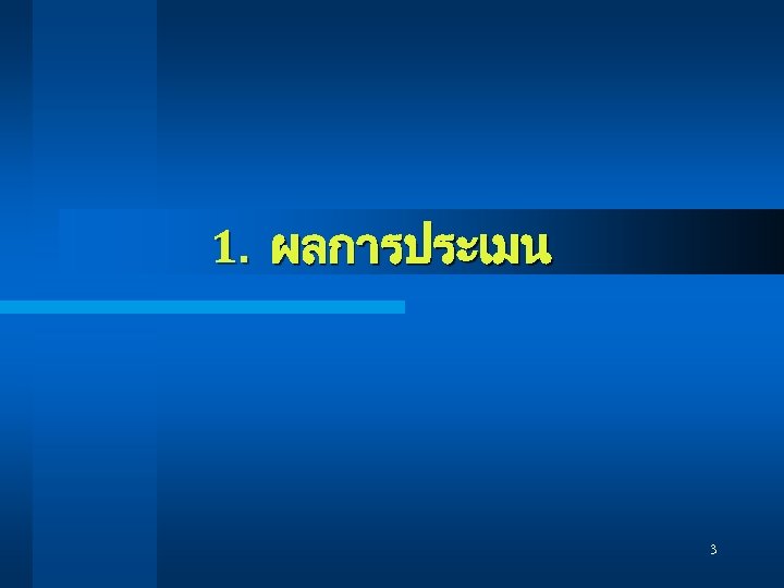 1. ผลการประเมน 3 