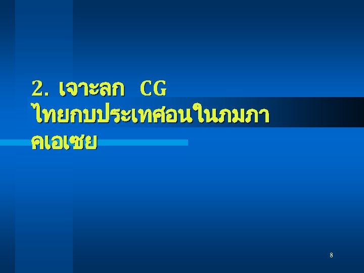 2. เจาะลก CG ไทยกบประเทศอนในภมภา คเอเซย 8 