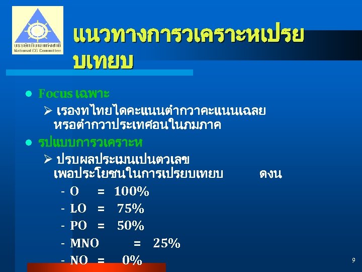 แนวทางการวเคราะหเปรย บเทยบ Focus เฉพาะ Ø เรองทไทยไดคะแนนตำกวาคะแนนเฉลย หรอตำกวาประเทศอนในภมภาค l รปแบบการวเคราะห Ø ปรบผลประเมนเปนตวเลข เพอประโยชนในการเปรยบเทยบ ดงน -