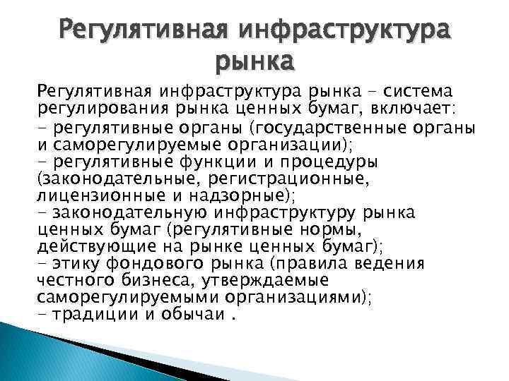 Регулятивная инфраструктура рынка - система регулирования рынка ценных бумаг, включает: - регулятивные органы (государственные