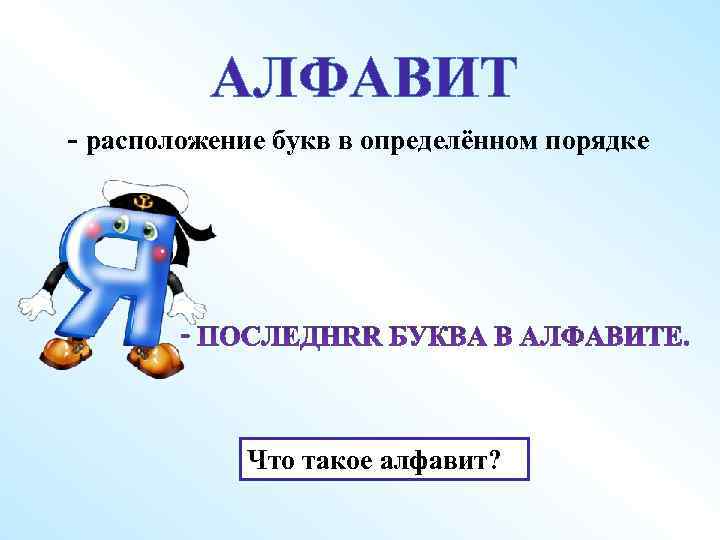 АЛФАВИТ - расположение букв в определённом порядке Что такое алфавит? Почему так говорят? 