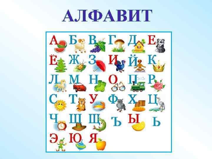 АЛФАВИТ 