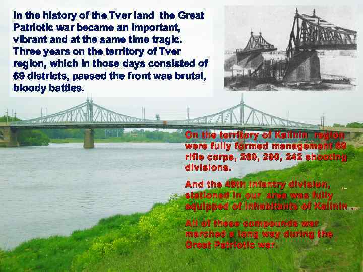 In the history of the Tver land the Great Patriotic war became an important,