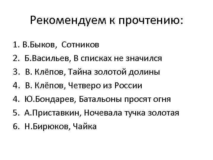 Рекомендуем к прочтению: 1. В. Быков, Сотников 2. Б. Васильев, В списках не значился