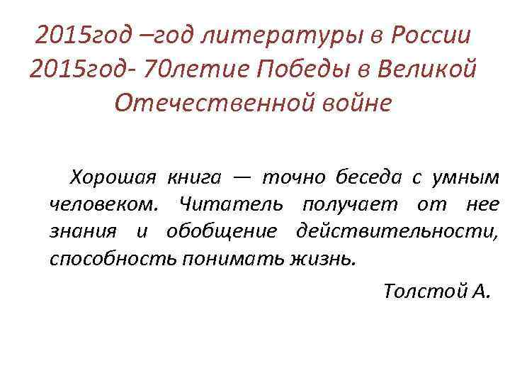 2015 год –год литературы в России 2015 год- 70 летие Победы в Великой Отечественной