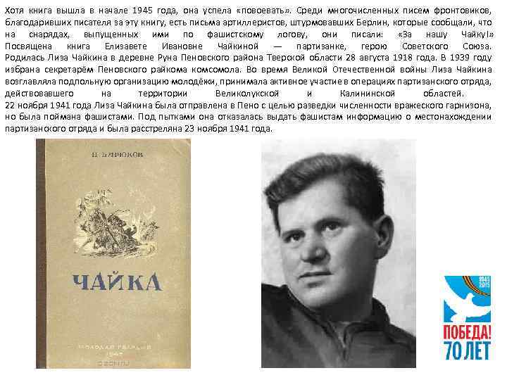 Хотя книга вышла в начале 1945 года, она успела «повоевать» . Среди многочисленных писем