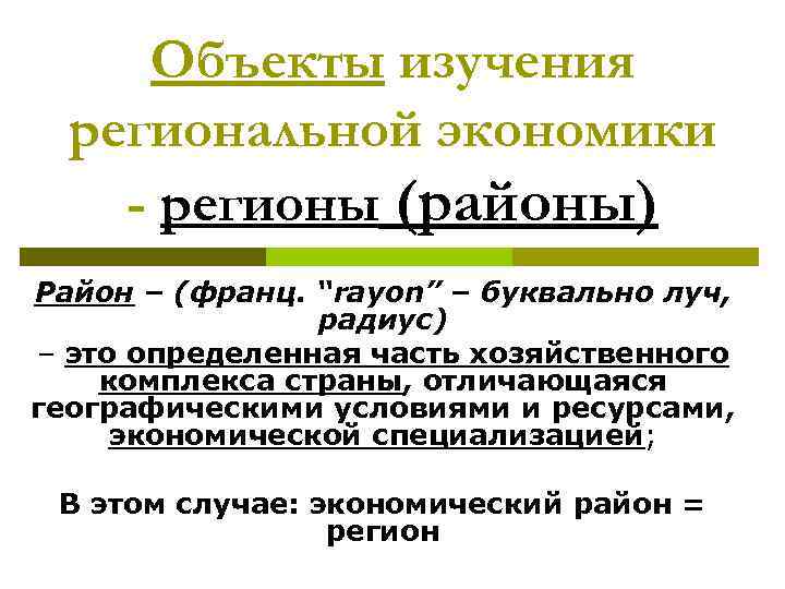 Объекты изучения региональной экономики - регионы (районы) Район – (франц. “rayоn” – буквально луч,