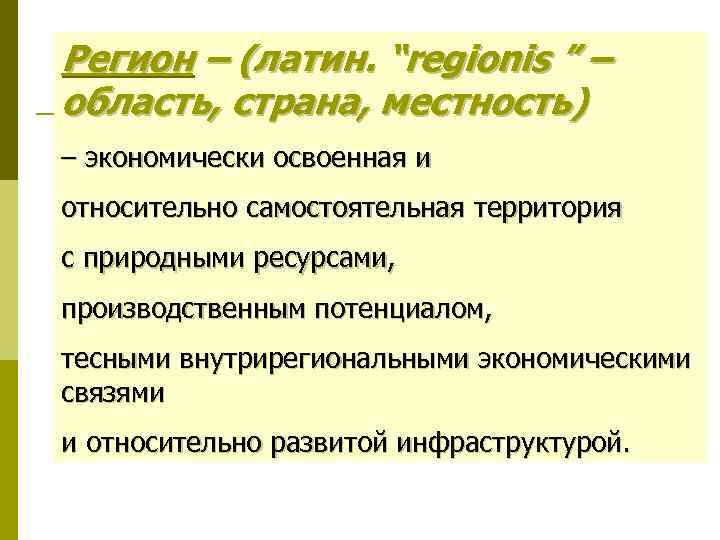 Регион – (латин. “regionis ” – область, страна, местность) – экономически освоенная и относительно