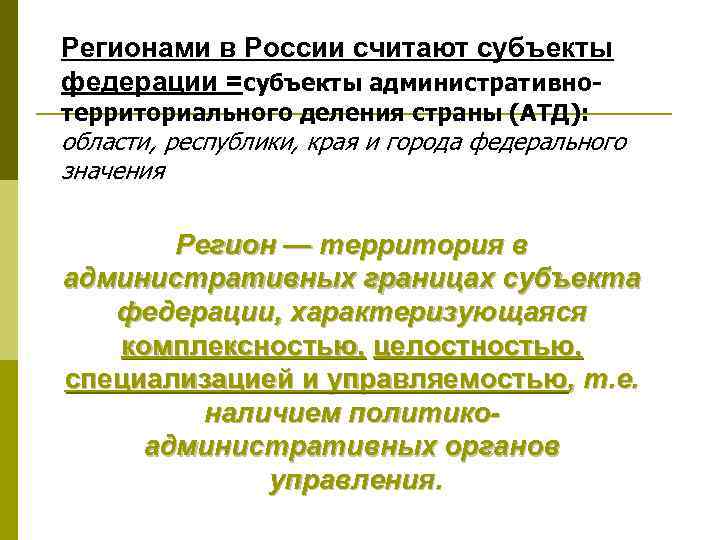 Регионами в России считают субъекты федерации =субъекты административнотерриториального деления страны (АТД): области, республики, края