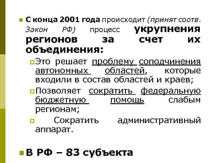 n С конца 2001 года происходит (принят соотв. Закон РФ) процесс укрупнения регионов за