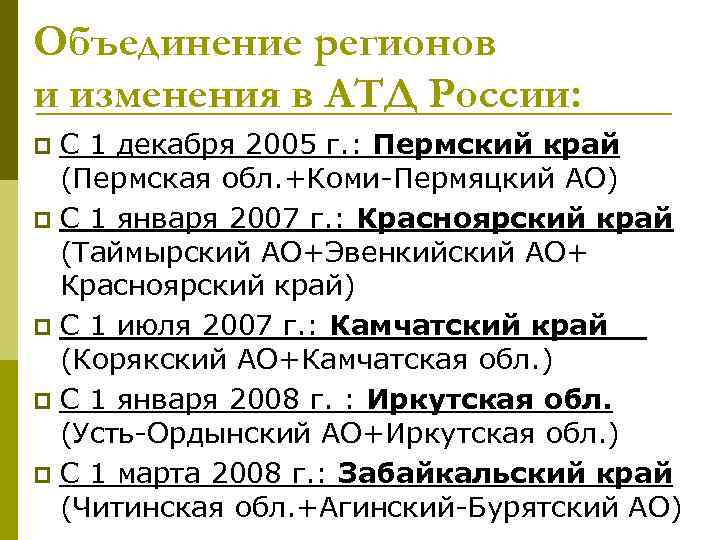 Объединенные субъекты федерации. Объединение субъектов РФ. Объединение регионов РФ. Проекты объединение регионов РФ. Укрупнение субъектов РФ.