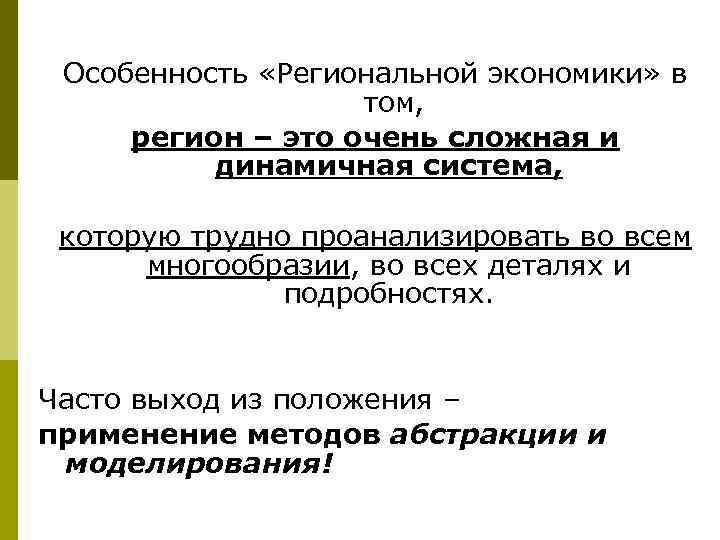 Особенность «Региональной экономики» в том, регион – это очень сложная и динамичная система, которую