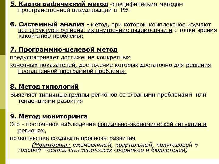 5. Картографический метод -специфическим методом пространственной визуализации в РЭ. 6. Системный анализ - метод,