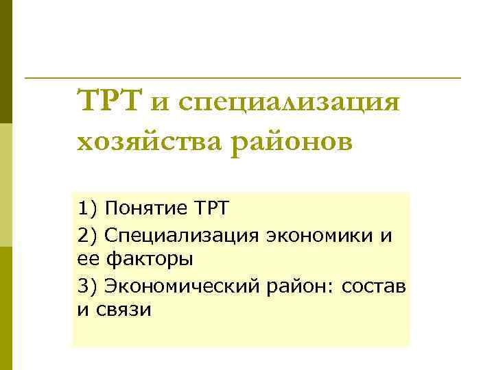 ТРТ и специализация хозяйства районов 1) Понятие ТРТ 2) Специализация экономики и ее факторы