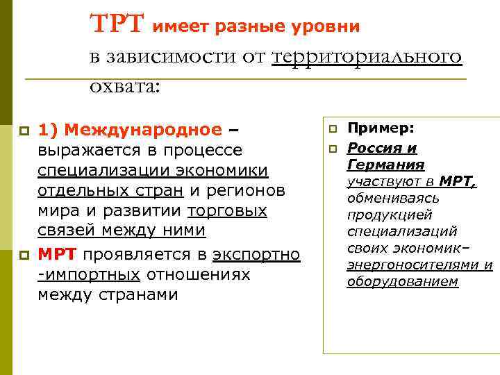 ТРТ имеет разные уровни в зависимости от территориального охвата: p p 1) Международное –