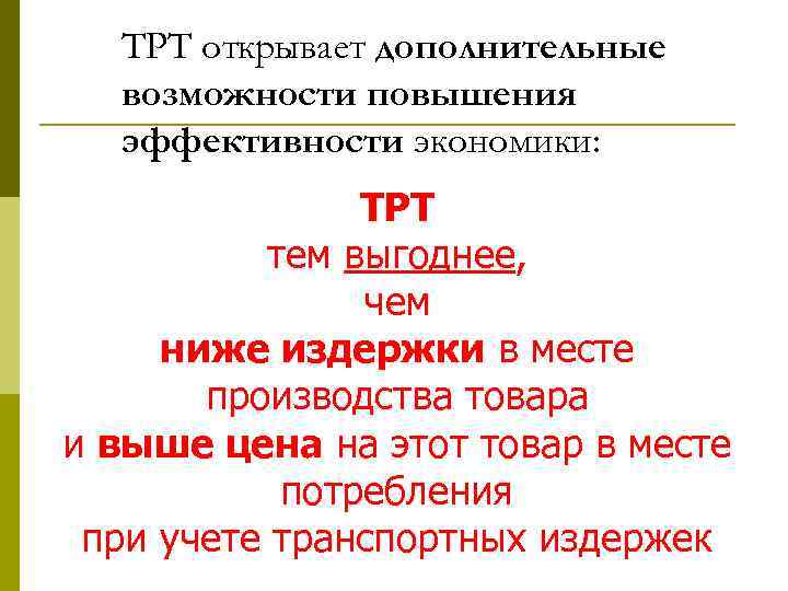 ТРТ открывает дополнительные возможности повышения эффективности экономики: ТРТ тем выгоднее, чем ниже издержки в