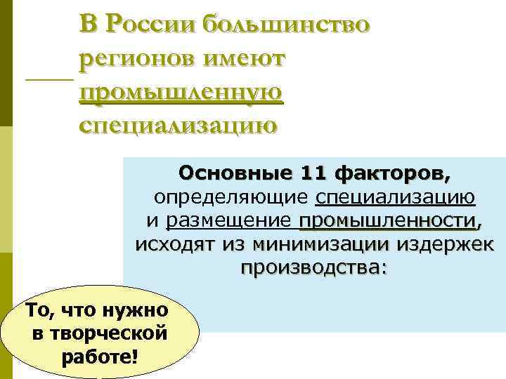 В России большинство регионов имеют промышленную специализацию Основные 11 факторов, определяющие специализацию и размещение