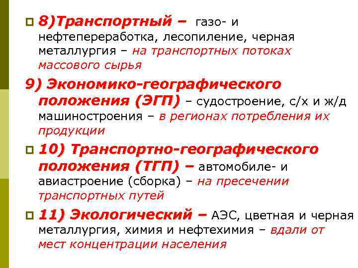 p 8)Транспортный – газо- и нефтепереработка, лесопиление, черная металлургия – на транспортных потоках массового