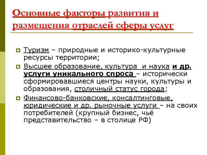 Основные факторы развития и размещения отраслей сферы услуг p p p Туризм – природные