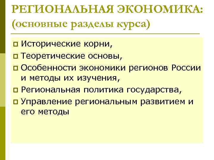 РЕГИОНАЛЬНАЯ ЭКОНОМИКА: (основные разделы курса) Исторические корни, p Теоретические основы, p Особенности экономики регионов