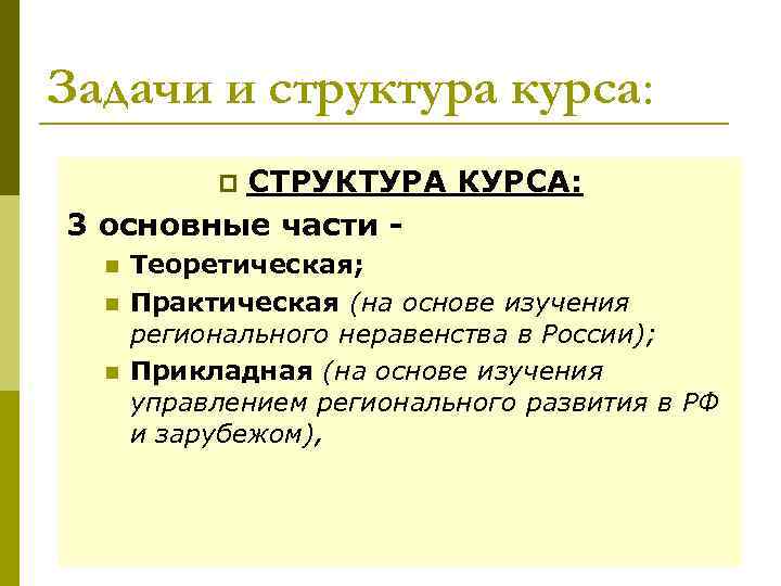 Задачи и структура курса: СТРУКТУРА КУРСА: 3 основные части p n n n Теоретическая;