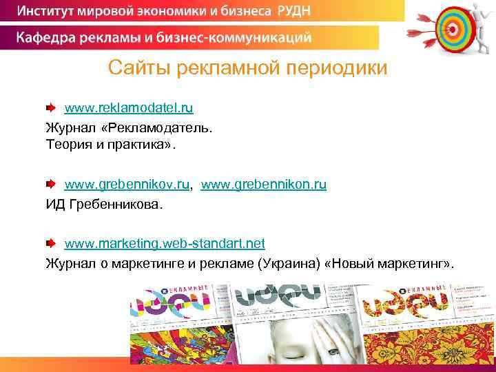 Сайты рекламной периодики www. reklamodatel. ru Журнал «Рекламодатель. Теория и практика» . www. grebennikov.