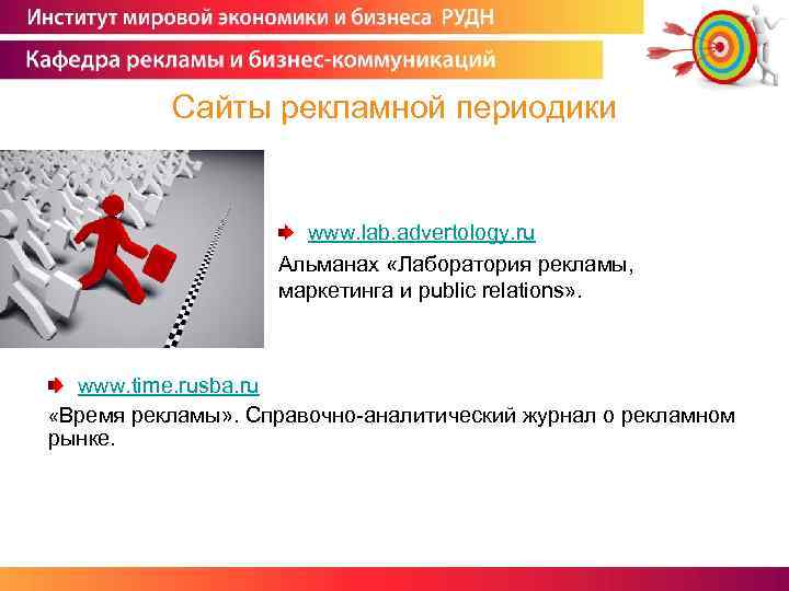 Сайты рекламной периодики www. lab. advertology. ru Альманах «Лаборатория рекламы, маркетинга и public relations»