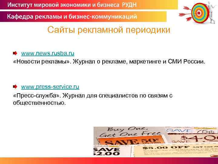 Сайты рекламной периодики www. news. rusba. ru «Новости рекламы» . Журнал о рекламе, маркетинге