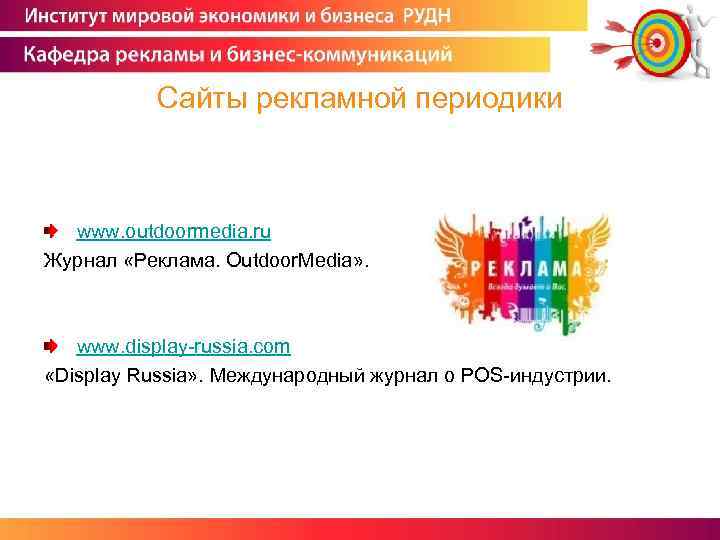 Сайты рекламной периодики www. outdoormedia. ru Журнал «Реклама. Outdoor. Media» . www. display-russia. com