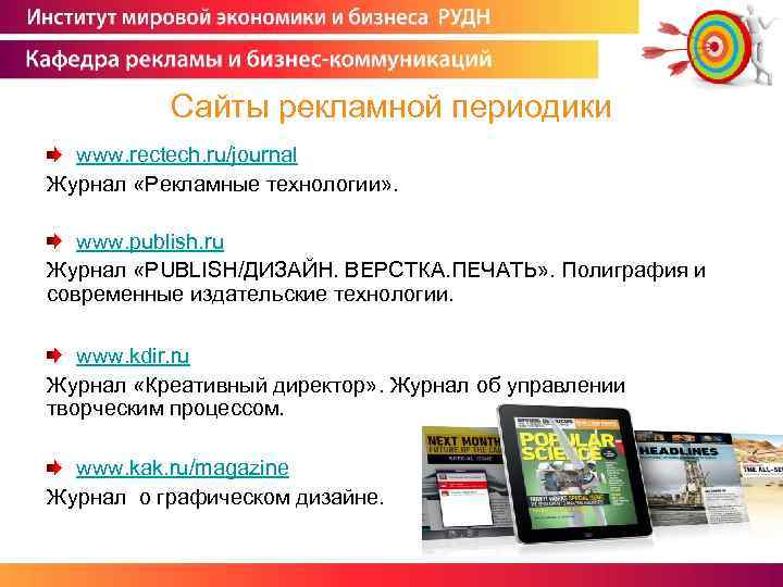 Сайты рекламной периодики www. rectech. ru/journal Журнал «Рекламные технологии» . www. publish. ru Журнал