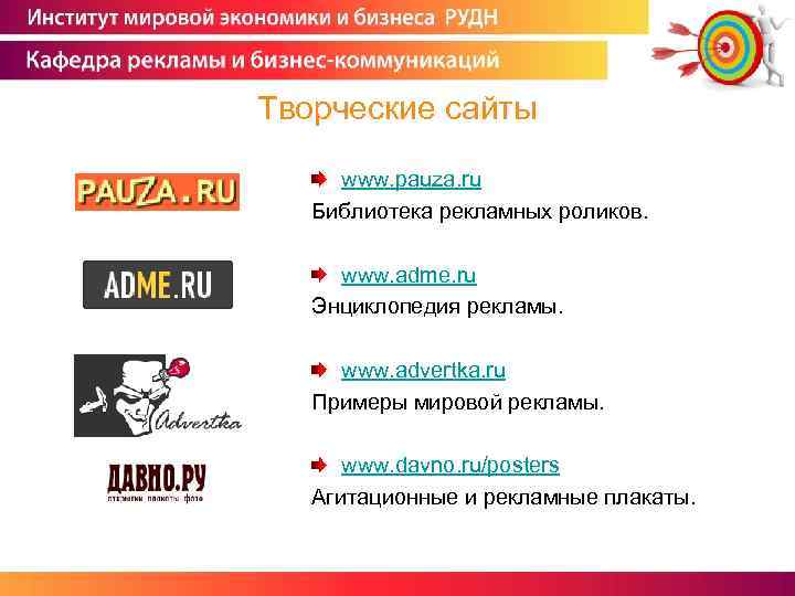 Творческие сайты www. pauza. ru Библиотека рекламных роликов. www. adme. ru Энциклопедия рекламы. www.