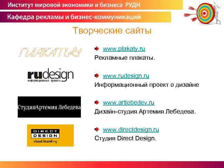 Творческие сайты www. plakaty. ru Рекламные плакаты. www. rudesign. ru Информационный проект о дизайне