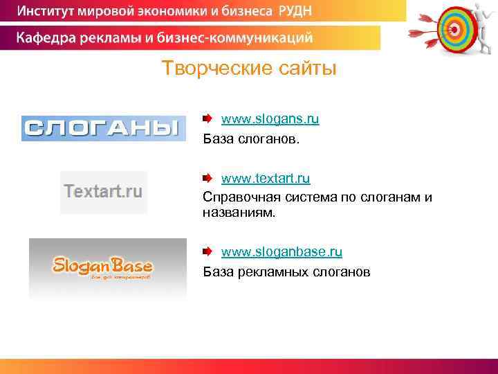 Творческие сайты www. slogans. ru База слоганов. www. textart. ru Справочная система по слоганам
