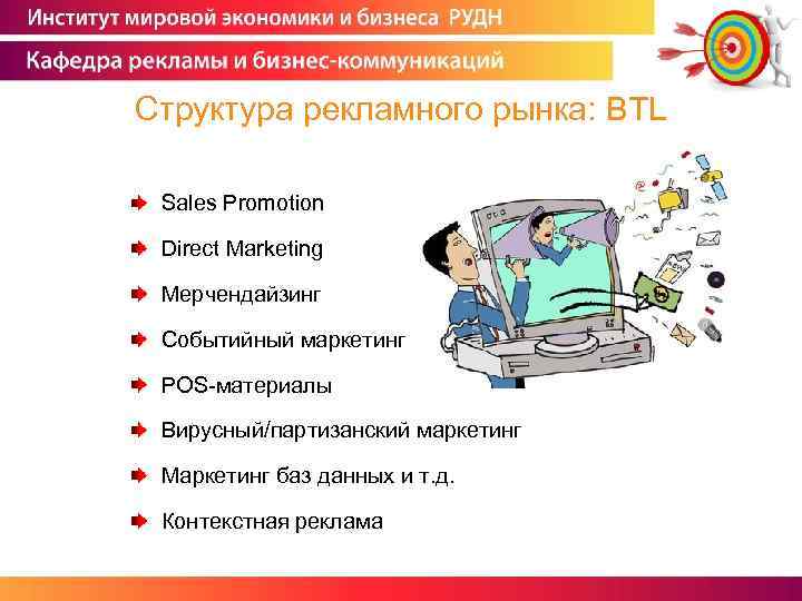 Структура рекламного рынка: BTL Sales Promotion Direct Marketing Мерчендайзинг Событийный маркетинг POS-материалы Вирусный/партизанский маркетинг