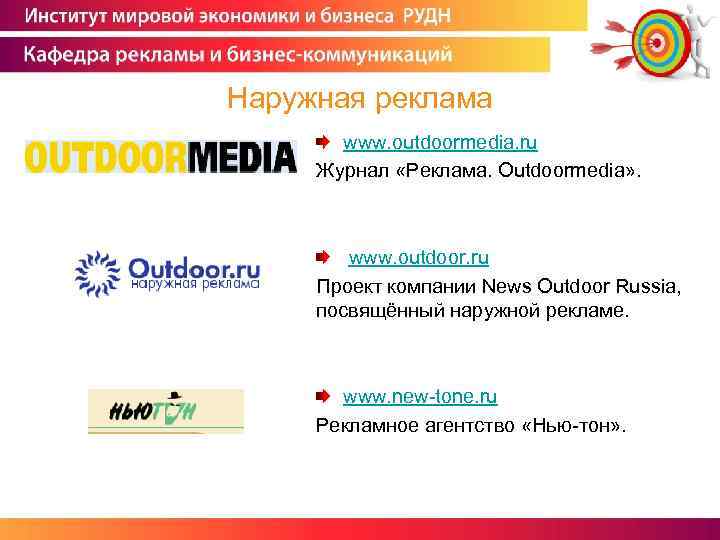 Наружная реклама www. outdoormedia. ru Журнал «Реклама. Outdoormedia» . www. outdoor. ru Проект компании
