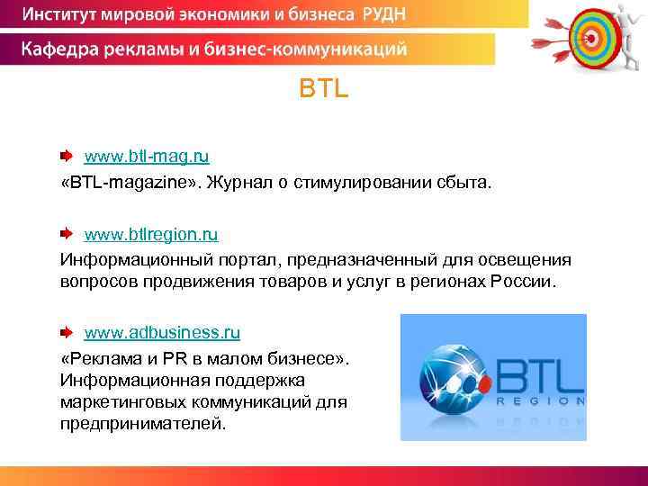 BTL www. btl-mag. ru «BTL-magazine» . Журнал о стимулировании сбыта. www. btlregion. ru Информационный