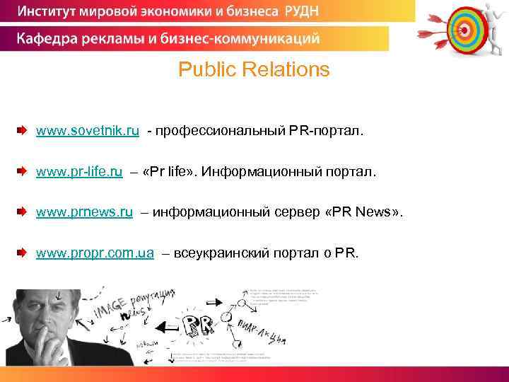 Public Relations www. sovetnik. ru - профессиональный PR-портал. www. pr-life. ru – «Pr life»