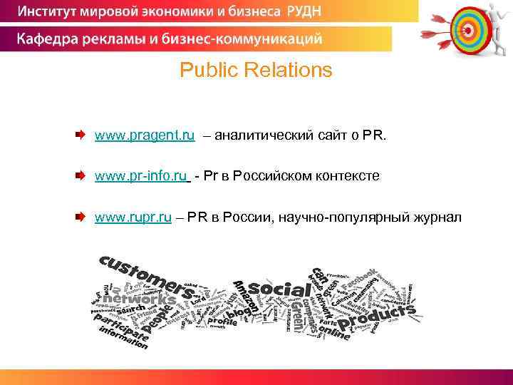 Public Relations www. pragent. ru – аналитический сайт о PR. www. pr-info. ru -