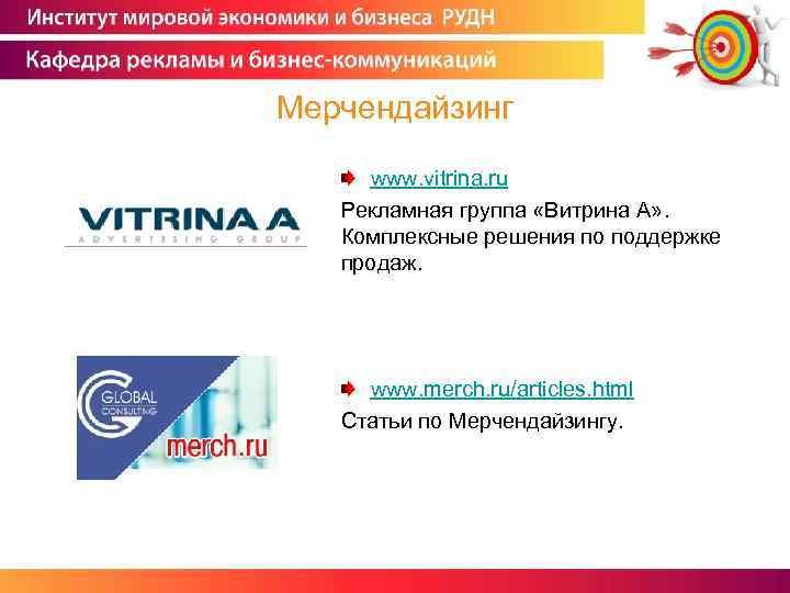 Мерчендайзинг www. vitrina. ru Рекламная группа «Витрина А» . Комплексные решения по поддержке продаж.