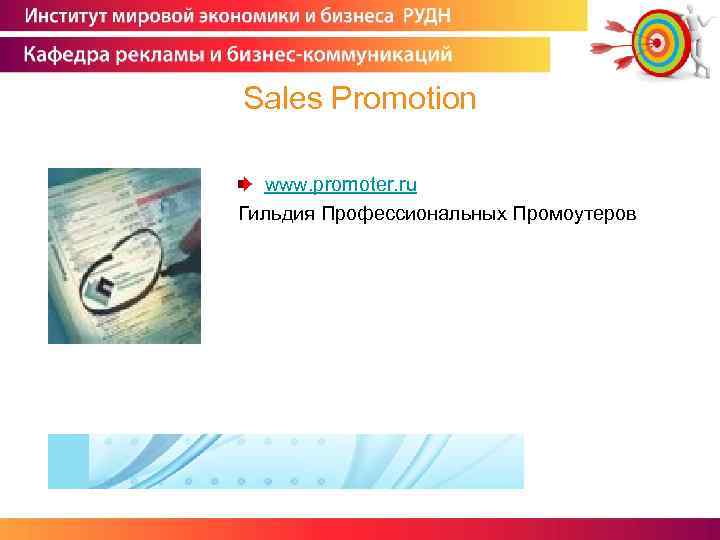 Sales Promotion www. promoter. ru Гильдия Профессиональных Промоутеров 