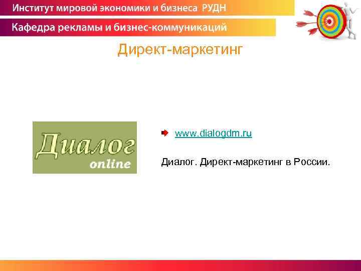 Директ-маркетинг www. dialogdm. ru Диалог. Директ-маркетинг в России. 